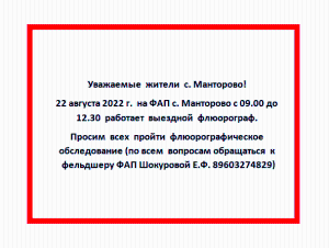22.08.2022 г. на ФАП с. Манторово с 09.00 до 12.30 работает выездной флюорограф